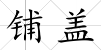 鋪蓋