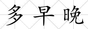 多早晚