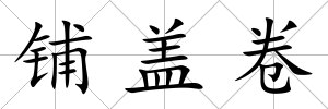 鋪蓋卷