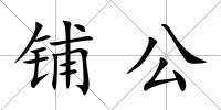 鋪公