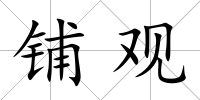 鋪觀