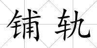 鋪軌