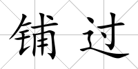 鋪過