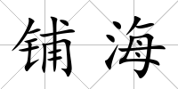 鋪海