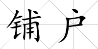 鋪戶