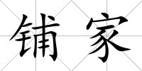 鋪家