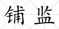 鋪監