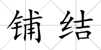 鋪結