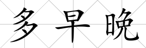 多早晩