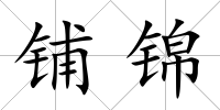 鋪錦