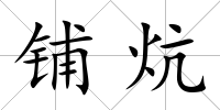 鋪炕