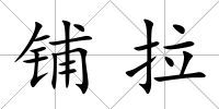 鋪拉