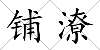 鋪潦