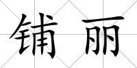鋪麗