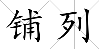 鋪列