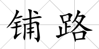 鋪路