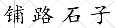 鋪路石子