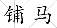 鋪馬