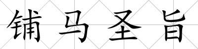 鋪馬圣旨