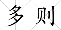 多則