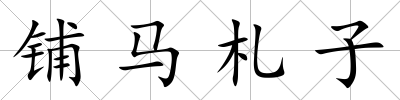 鋪馬札子