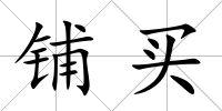 鋪買
