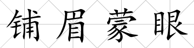 鋪眉蒙眼