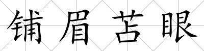 鋪眉苫眼