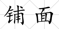 鋪面