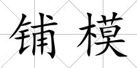 鋪模