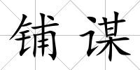 鋪謀