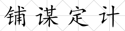 鋪謀定計
