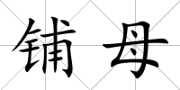 鋪母