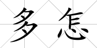 多怎