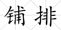 鋪排