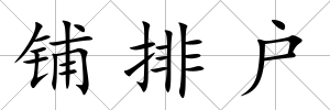 鋪排戶