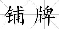 鋪牌