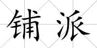 鋪派