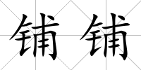 鋪鋪