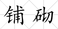 鋪砌