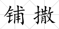 鋪撒