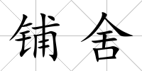鋪舍