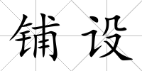 鋪設(shè)