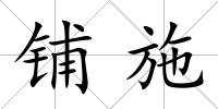 鋪施
