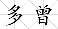 多曾