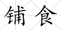 鋪食