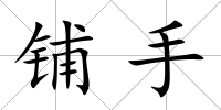 鋪手