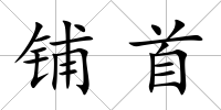 鋪首