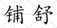 鋪舒
