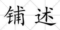 鋪述